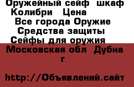 Оружейный сейф (шкаф) Колибри › Цена ­ 2 195 - Все города Оружие. Средства защиты » Сейфы для оружия   . Московская обл.,Дубна г.